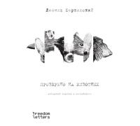 Проверено на животных (Russian Edition)