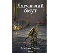 Лягушачий омут (Russian Edition)