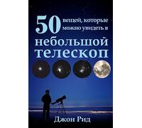 Russian Edition - 50 Things to See with a Small Telescope