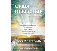 Russian Edition - Courts of Heaven Workbook