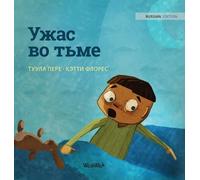 Ужас во тьме: Russian Edition of "Dread in the Dark"