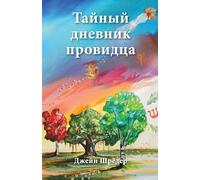 Russian Edition - The Secret Diary of a Seer