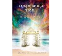 Russian Edition - Treasures Of Darkness