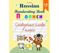 Russian Handwriting Book Прописи 7-8 лет: Словарные слова 1 класс