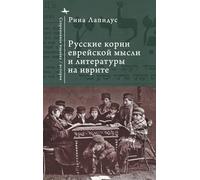 Russian Ideational Roots of Jewish Thought and Hebrew Literature (Russian Language)