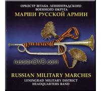 Russian Military Marches / Marshi Russkoj Armii [IMPORT]