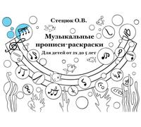 Russian Music Workbook for Kids/Музыкальные прописи-раскраски для детей: от 2х до 5 лет
