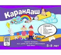 RUSSIAN TEXTBOOK 2: PLAY, LISTEN AND LEARN TO SPEAK RUSSIAN: KARANDASH (PENCIL) RUSSIAN LANGUAGE FOR PRESCHOOLERS