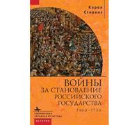 Russia's Wars Of Emergence: 1460-1730