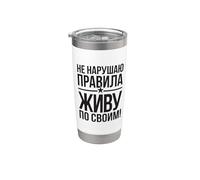 Russie Slogan Je vis selon les lois Russia Outfit Russe Gobelet isotherme en acier inoxydable double paroi