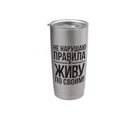 Russie Slogan Je vis selon les lois Russia Outfit Russe Gobelet isotherme en acier inoxydable double paroi
