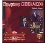 Russkaya ispolnitel'skaya shkola t.12 - Vladimir Spivakov