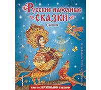 Russkie narodnye skazki. Sbornik (il. M. Mitrofanova)