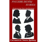 Russkie poety XX veka / Twentieth Century Russian Poets: Anthology for students