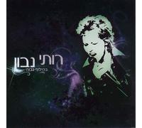 Ruti Navon - High Gear