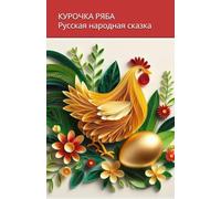 Курочка Ряба - Ryaba Hen: Русская народная сказка