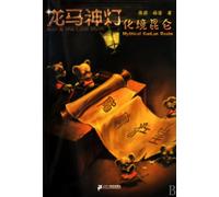 Ryoma Lamp 3. The Fairyland of Transformation (Chinese Edition)