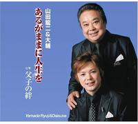 Ryuji Yamada & Daisuke Yamada - Arugamama Ni Jinsei Wo [Import]