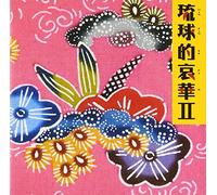 Ryukyuteki Aika - Vol. 2-Ryukyuteki Aika
