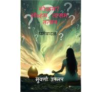 कोsहम? सोsहम, तत्सम, तत्भव धर्मवादळ: Dharmawadal - vividh dharma sankalpanancha tulnatmak abhyas, (comparative study of various religions)