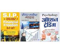 S.I.P. Ke Chamatkar Se Financial Freedom Kaise Payen? + Share Market Guide + Psychology of Option Trading ऑप्शन ट्रेडिंग Book in Hindi: An Ultimate Guide to Understanding Share Market Psychology | Mas