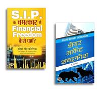 S.I.P. Ke Chamatkar Se Financial Freedom Kaise Payen? + Share Market Ke Shabdakosh: A Complete Guide Investment Terms | Stock Market Glossary | Financial Literacy | Trading Vocabulary (Set of 2 Hindi