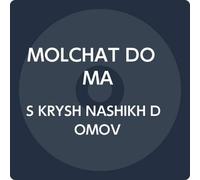 S KRYSH NASHIKH DOMOV