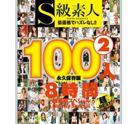 S級素人100人 8時間 part2 超豪華スペシャル Blu-ray Special