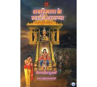 SABARIMALA KE SWAMI AYYAPPA