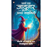 Sabse Bada Jadugar Aur Anya Kahaniyan : Manoranjan Aur Prerna Ka Sangam