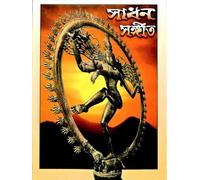 Sadhan Sangeet | A Compilation | Hymns and Prayers | Advaita Ashrama | সাধন সঙ্গীত | Online Books Seller