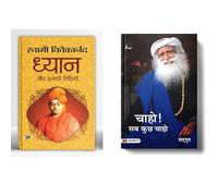 Sadhguru Chaho Sab Kuch Chaho + Dhyan Aur Iski Vidhiyan Inner Engineering & Self-Realization Spiritual Guidance Set of 2 Book in Hindi