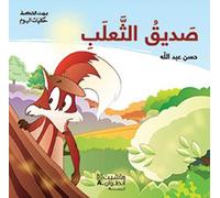 Sadiq al thaalab arabe l'am L’ami du renard - Hassan Abdallah - Hachette-Antoine - broché - Méthode de langue