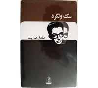 SAG-e VELGARD (The Stray Dog). سگ ولگرد، صادق هدایت