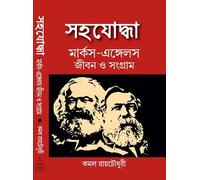 Sahajodhha Marx-Engels Jiban-o-Sangram | সহযোদ্ধা মার্ক্স-এঙ্গেলস জীবন-ও-সংগ্রাম