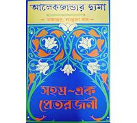 Sahasra-ek Pretrajani by Alexandre Dumas | Translated in Bengali by Sanjukta Das