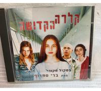 Saint Clara Original Soundtrack By Berry Sakharof ( Israël)