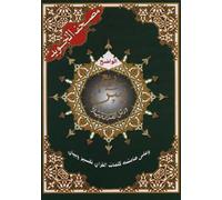 Saint Coran Tajweed 17 x 24 – Chapitre Yassin (Arabe) – Sana by Omega