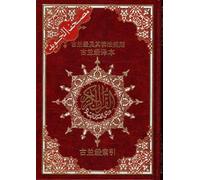 Saint Coran tajweed 17 X 24 avec traduction des sens chinese - (Ar - Chinois)