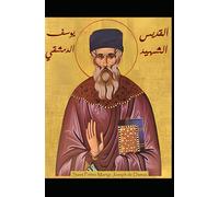 Saint Prêtre Martyr Joseph de Damas