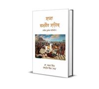 Saka Chamkaur Sahib | ਸਾਕਾ ਚਮਕੌਰ ਸਾਹਿਬ | Historical Book in Punjabi By Dr. Amandeep Singh and Harpreet Singh Naaz