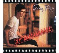 Sakis Rouvas - O 21 Os Akatallilos