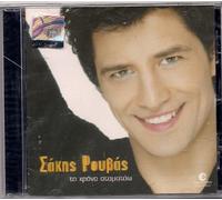 SAKIS ROUVAS - SAKIS ROUVAS - TO HRONO STAMATAO / 2003 RARE GREEK MUSIC CD Eurovision Shake It