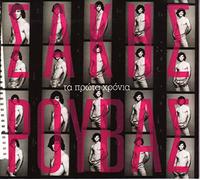 Sakis Rouvas - Ta prota hronia (Best of: the early years)