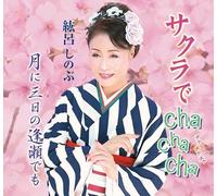 紘呂しのぶ - Sakura cha cha cha / Three days in the moon