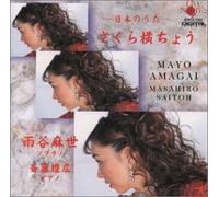 Sakura Yokochou-Nihon No Uta- [Import allemand]