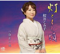 SAKURAI KUMIKO - Hitomoshi Goro/Shiraitonotaki