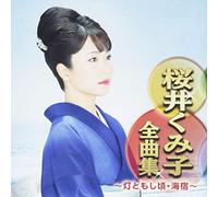 SAKURAI,KUMIKO - Sakurai Kumiko Zenkyoku Shuu Oshi Goro.Umi Yado