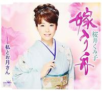 Sakurai Kumiko - Yomeiri Bune/Watashi to Otsuki