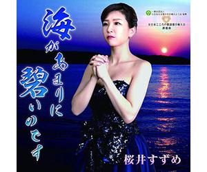 SAKURAI SUZUME - Umi Ga Amarini Aoi No Desu